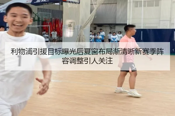 利物浦引援目标曝光后夏窗布局渐清晰新赛季阵容调整引人关注